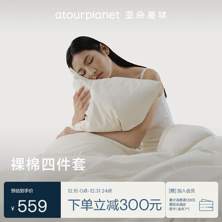 Atour planet naked cotton four-piece set 80 count hotel same bedding pure cotton quilt cover sheet model full cotton class a naked sleeping 1.8 meter bed
