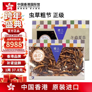 楼上中国香港 粗节冬虫夏草礼盒 老年人小孩孕妇滋补品 头期新鲜干货 虫草粗节 (正级) 37.8克