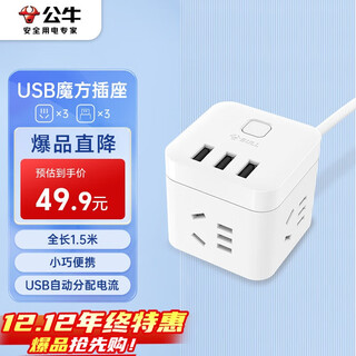 公牛（BULL）魔方智能USB插座 插线板/插排/排插/接线板/宿舍家用拖线板  GN-U303U 白色魔方总控开关USB插座