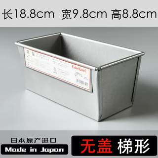Yusenyi imported cakeland steel bread toast mold household rectangular toast box baking mold (without lid) trapezoidal mold (without lid) trapezoidal mold 1g