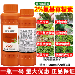 Guoguang banmei 2% amino oligosaccharide tobacco tomato virus disease yam salvia miltiorrhiza notoginseng disease pesticide fungicide 500ml*2 bottles