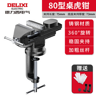 Delixi vise small multi-function household universal mini small table tiger table pliers workbench table flat table vise