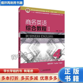 【用过的书 少量笔迹】 商务英语综合教程4教师用书 第2版 主编 上海外语教育出版社