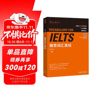 雅思词汇真经 IELTS核心单词 刘洪波 逻辑词群联想记忆（附扫码音频）