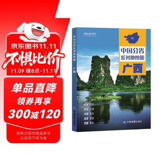 第二版 广西壮族自治区地图册（标准行政区划 地形地理 区域规划 交通旅游 乡镇村庄 办公出行 全景展示）-中国分省系列地图册