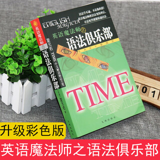 全新正版新语法俱乐部 彩色珍藏版 旋元佑著 英语魔法师化繁为简无需死记硬背 涵盖初/中/高级句型 解析从句/冠词等难点 初高中/大学生/备考者适用 语法薄弱补基础 经典好书好评如潮 英语学习必备工具书