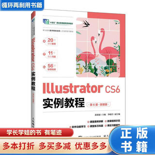 【用过的书 少量笔迹】 Illustrator CS6实例教程 第6版 湛邵斌 人民邮电出版社
