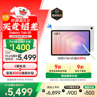 三星 Samsung【国家补贴】S11 11英寸平板电脑2025新款/AI智能办公平板 12GB+256GB 星熠银 WIFI