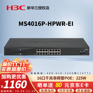 华三（H3C）安防监控POE供电交换机 MS系列企业级全千兆工程专用核心商用办公组网以太网网络分流器网线分线器 MS4016P-HPWR-EI 16口千兆225W 企业防雷