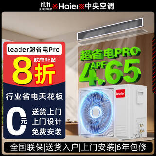 Haier xiaohonghua series variable frequency central air conditioning duct machine one-to-one living room household formaldehyde removal self-cleaning first-level energy efficiency embedded super power-saving pro 3 hp first-level energy efficiency/apf4.65
