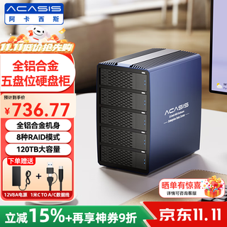阿卡西斯磁盘阵列硬盘柜 多盘位硬盘盒硬盘笼8种RAID五盘位硬盘仓 通用2.5/3.5英寸SATA串口机械固态外接盒 【2.5/3.5寸通用】五盘8种RAID-120T