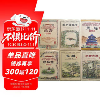 畅游北京名胜手绘图套装（套装共6册）