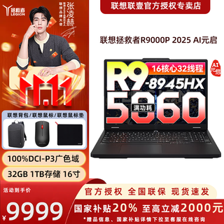 联想拯救者R9000P 2025补贴 AI元启 16英寸游戏笔记本电脑 R9-8945HX 32GB 1T 5060 黑 官方标配