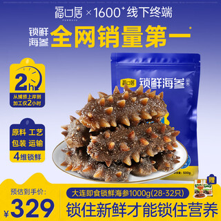 福口居大连即食海参 开袋即食辽参 海鲜水产 中秋礼物 海参即食 正品 【口粮参 多只装】即食2斤28-32只