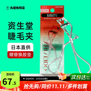 Shiseido 213 eyelash curler for female beginners, global natural three-dimensional curling, long-lasting styling, portable imported from japan, 213 eyelash curler 1 piece