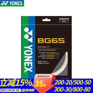 YONEX尤尼克斯羽毛球拍线BG65专业耐打高弹yy BG65 白色