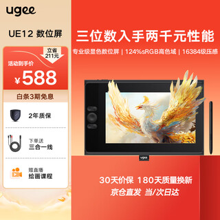 Ugee ue12 digital screen, connected to computer, drawing screen, hand-drawn screen, digital tablet, hand-drawn tablet, connected to computer drawing tablet, 16k pressure sensitivity, needs to be connected to computer, standard for ue12