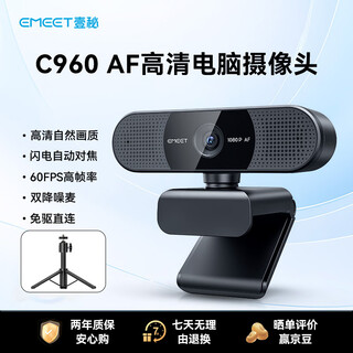EMEET 壹秘超清直播摄像头60FPS高帧率笔记本台式电脑摄像头视频通话线上会议网课直播摄像头内置降噪麦 1080P C960 摄像头+桌面三脚架【组合装】