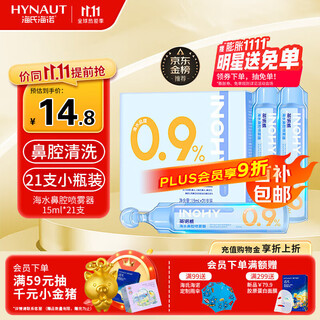 Haishi hainuo medical saline cleansing solution 15ml*21 small tubes 0.9% sodium chloride sea salt water rhinitis nasal wash wet compress