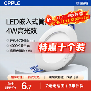 Opple led downlight 4w ceiling hole light ultra-thin embedded corridor aisle ceiling light office commercial opening 70-85 4000k warm white light (10 pieces)
