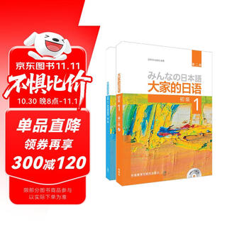 大家的日语初级1套装 学生用书+学习辅导（第二版 套装共2册 附MP3光盘1张）