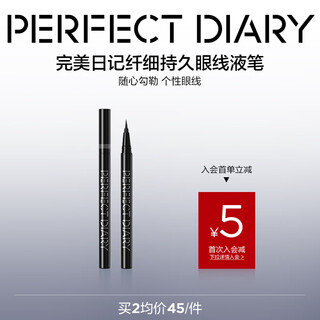 完美日记（PERFECT DIARY）锁色精细纤细持久眼线液笔精准勾勒旅行便携生日礼物送女友 【纤细0.1mm】01黑色