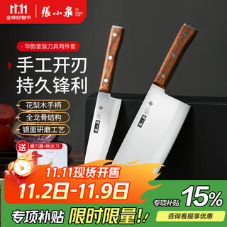 张小泉华韵菜刀套刀 厨房刀具套装家用切菜刀套装家用菜刀套装刀具组合 两件套 2件套