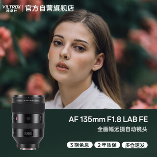 Viltrox af 135mm f1.8 lab fe sony full-frame autofocus large aperture telephoto fixed focus lens for a7m4 a7cii zve1 mirrorless camera