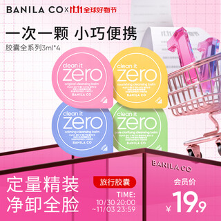 Banila co cleansing cleansing balm second-disposable capsule set, full range, gentle cleansing, instant emulsification, portable travel size sample