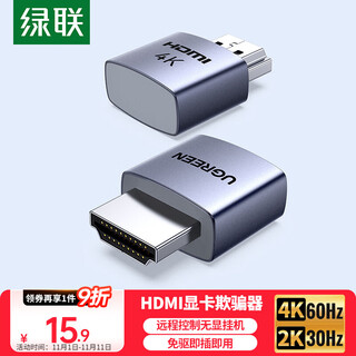 绿联HDMI显卡欺骗器 4K虚拟器诱骗器假负载 扩展显示器远程挂机适用笔记本电脑主机模拟屏幕55439