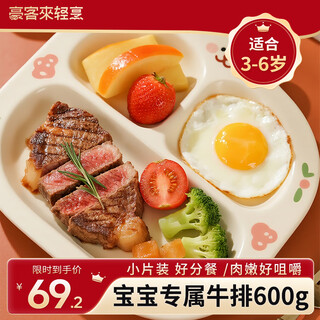 Haokelai children's light beef steak (600g/6 pieces with sauce package) baby breakfast beef fresh gift box