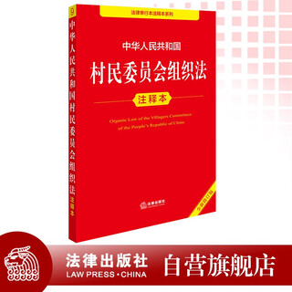 Annotated edition of the organic law of villagers' committees of the people's republic of china (new revised edition)