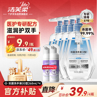 Jiefurou antibacterial hand sanitizer 268ml*4 medical cleaning, sterilizing, disinfecting, moisturizing and unscented family children's hand care non-washable