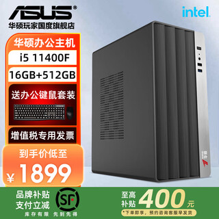 Asus brand subsidy high configuration i5 14400f office host 13400 desktop computer commercial office enterprise purchasing designer home online course learning assembly machine complete machine configuration 4 i5-11400f+16g+512g
