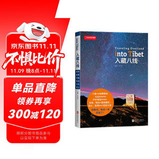 入藏八线（中国国家地理  才华烨主编  自驾游  进藏旅游线路 户外旅游  ，出行路线信息，经验分享，去西藏，有这一本足够了！陈坤、王静、康辉、李栓科推荐）
