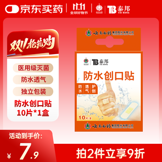Yunnan baiyao taibang waterproof band-aid waterproof breathable medical band-aid home hemostatic patch children's cute 10 pieces/box