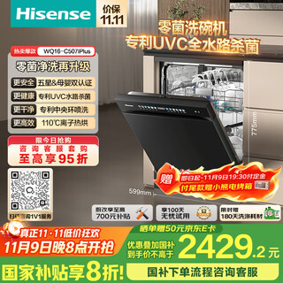 Hisense zero-bacteria dishwasher built-in 16 sets fully loaded adjustable first-level water efficiency uvc mother and baby five-star disinfection 110 hot air drying first-level storage wq16-c507iplus