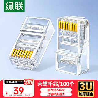 绿联六类网线水晶头 6类千兆网络接头 CAT6镀金工程级RJ45电脑连接器适用超六类万兆非屏蔽网线 100个