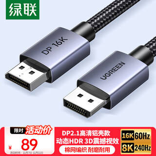 绿联DP线2.1版 16K60Hz8K240Hz4K高清支持360Hz80G DisplayPort 1米 适用电脑显卡连接显示器兼容1.4