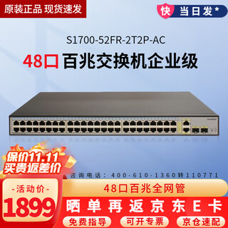 Huawei (huawei) s1700-52fr-2t2p-ac 48-port 100m switch enterprise-grade web network management rack-mounted 48-port 100m ethernet port + 2 gigabit electrical ports + 2 gigabit optical ports enterprise commercial office high-speed and stable network monitoring splitter splitter hub