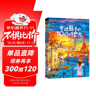 全球最美的100个地方 图说天下 寻梦之旅