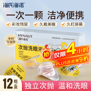 Haishi hainuo disposable eye wash disposable multi-functional eye care eye cleansing dry eyes astringent eye wash 12 pieces/box