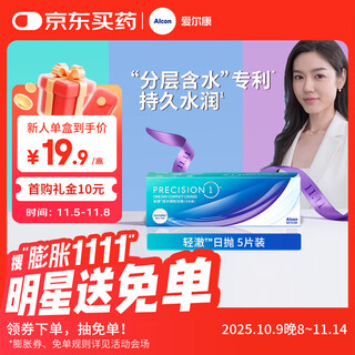 爱尔康 轻澈日抛型隐形眼镜 高透氧硅水凝胶水润防UV进口 5片装 500度