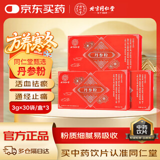 Beijing tong ren tang's self-operated salvia powder 3g*30 bags/3 boxes, authentic super fine powder, individually packaged, chinese herbal pieces to activate blood circulation, remove blood stasis, stimulate menstruation and relieve pain, can be combined with panax notoginseng powder chinese medicinal materials