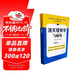 消灭错别字与病句（完整收集了中小学阶段学生经常出现的错字、病句的错误，内容全面）