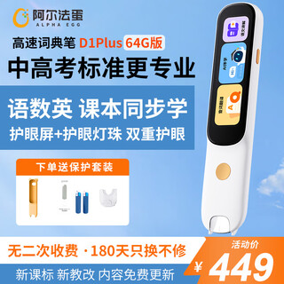 Alpha egg ai dictionary pen d1plus/ultra english reading pen chinese-english scanning translation pen primary and secondary school students high school reading pen vocabulary pen learning pen artifact electronic dictionary dictionary pen d1plus memory upgrade 64gb