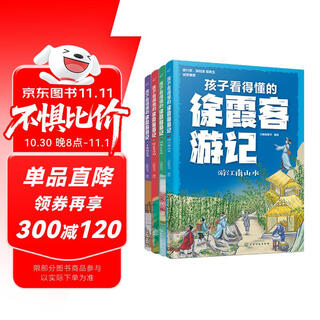 5-15岁 孩子看得懂的徐霞客游记（套装4册）图文结合解读名篇，了解中国地理的博大精深！