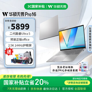 华硕无畏Pro16 酷睿版 2025 国家补贴20% 二代Ultra5 2.5K长续航高性能AI轻薄笔记本电脑 星辰银/Ultra5 225H/2.5K 32G/1T/144Hz