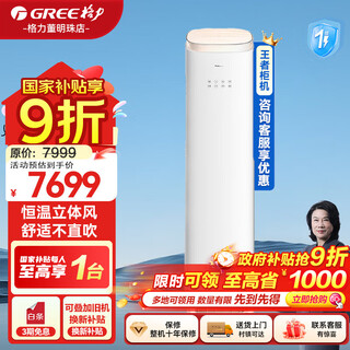 Gree air conditioner king 2 hp national government subsidy 20% 2 hp up and down air supply to prevent direct blowing new level energy efficiency cool outdoor unit frequency conversion stereo temperature living room vertical cabinet machine 2 hp level 1 energy efficiency haoxuebai