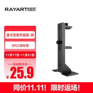 Rayarti multifunctional graphics card bracket upgraded black graphics card support bracket/video card thousand jin jin is equal to 0.5kg top (spcc iron material/shock absorbing feet)
